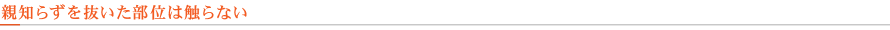 親知らずを抜いた部位は触らない