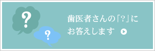 歯医者さんの「?」にお答えします