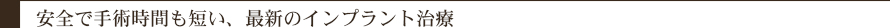 安全で手術時間も短い、最新のインプラント治療