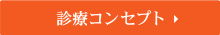 診療コンセプト