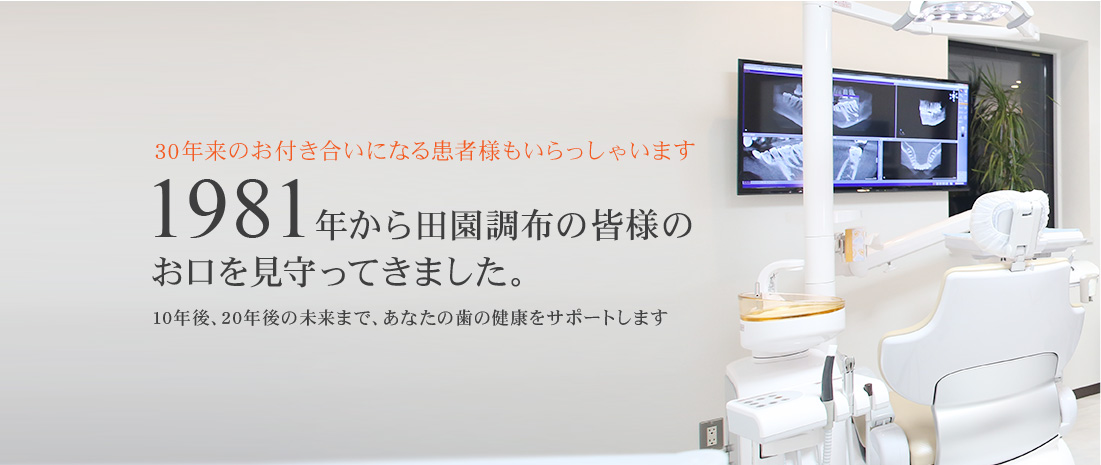 1981年から田園調布の皆様のお口を