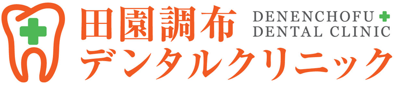 田園調布デンタルクリニック