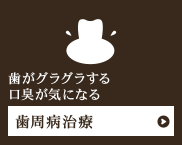 歯がグラグラする口臭が気になる歯周病治療