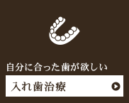 自分に合った歯が欲しい入れ歯治療