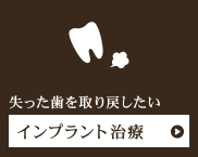 失った歯を取り戻したいインプラント治療