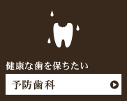 健康な歯を保ちたい予防歯科