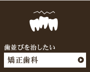 歯並びを治したい矯正歯科