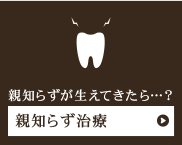 親知らずが生えてきたら…？親知らず治療