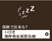 保険で出来る？いびき無呼吸症候群治療